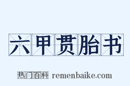 六甲贯胎书是什么意思的图片
